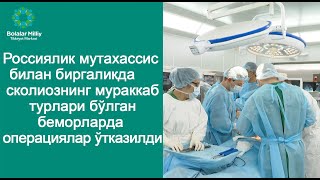 Сколиоз бўйича жарроҳлик амалиётлари