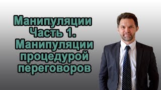 Манипуляции. Часть 1: Манипуляции процедурой переговоров. Дмитрий Горюшкин