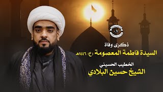 البث المباشر | ذكرى وفاة السيدة فاطمة المعصومة (ع) - الخطيب #الشيخ_حسين_البلادي