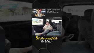5 ข้อดีของรถตู้ไฟฟ้า ดีจริงไหม? #รถตู้ไฟฟ้า #ข้อดีของรถไฟฟ้า #300_Garagelife