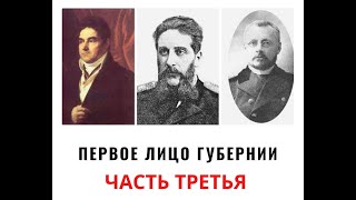 ПЕРВОЕ ЛИЦО ГУБЕРНИИ. ЧАСТЬ 3