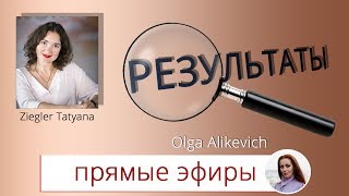 Результаты. Olga Alikevich. Прямой эфир.