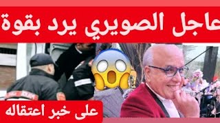 صادم الفنان الصويري يرد بقوة على خبر اعتقالهShocked artist, the Souri responds to news of his arrest