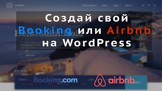 Создай свой Booking или Airbnb на WordPress | Сделай сайт для отеля или хостела сам на вордпресс!