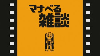 【雑談】🎬おすすめ映画🎬 きっとマナべる雑談 【にじさんじ/緋八マナ】