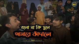 বলো না কী ভুলে আমারে কাঁদালে   | Sad Song  |  Moshuir Rahman | Covered by Ucchash  |  Alok  |