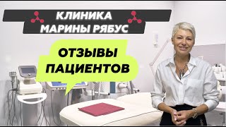 Отзывы пациентов о клинике Марины Рябус!