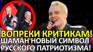 SHAMAN ВЗЯЛ РЕВАНШ! ВСЕМ КРИТИКАМ НАЗЛО — ТЕПЕРЬ ОН СИМВОЛ ПАТРИОТИЗМА!