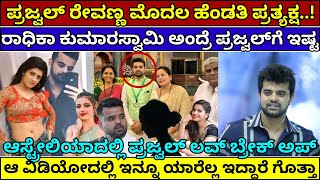 ಪ್ರಜ್ವಲ್ ರೇವಣ್ಣಗೆ ಮದುವೆಯಾಗುವ ಹುಡುಗಿ ಯಾರು..? Prajwal Revanna | H D Kumarswamy | #prajwalrevanna