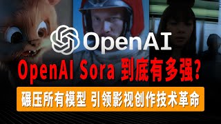 出道即巅峰！OpenAI影像生成技术再次刷新认知，即将颠覆影视领域的巅峰之作，Sora 到底有多强？碾压所有模型，引领影视创作技术革命！