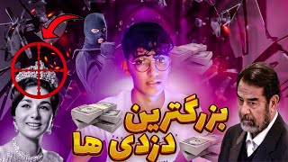 دزد رو دست این دزدا نیومده😂🔥 The biggest thefts