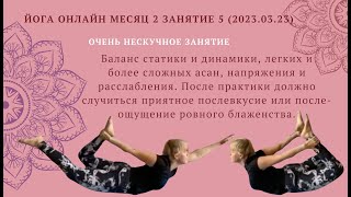 Йога онлайн месяц 2 занятие 5 20230323