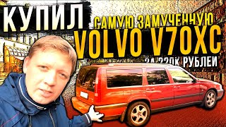 Я попал - купил самую замученную Volvo V70XC Питера.