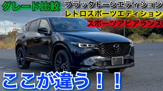 【3グレート比較】CX5買うならどれがイイ？？ブラックトーンエディション？レトロスポーツエディション？スポーツアピアランス？