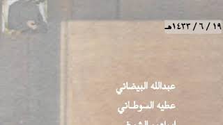 البيضاني - عطيه السوطاني - الشيخي