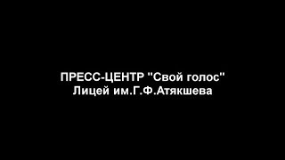 Пресс-центр "Свой голос" / Лицей им.Г.Ф.Атякшева