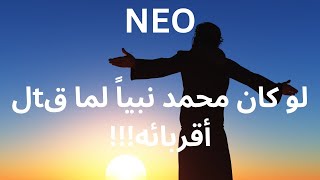 NEO لو كان محمد نبياً لما قام بق/تل أقربائه