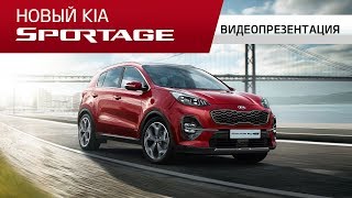 Новый Kia Sportage | Видеопрезентация