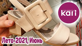 МАГАЗИН ОБУВИ КАРИ💛 Распродажа, скидки В KARI💛Шикарная коллекция - ЛЕТО 2021