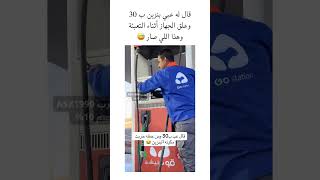 قال له عبي بنزين ب 30 وعلق الجهاز أثناء التعبئة وهذا اللي صار 😅