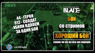 За один бой убил 22 героя и 523 воина  ⚔️Conqueror's Blade⚔️