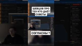 Алексей Шевцов про тех кто даёт советы #мысли #itpedia #шевцов #рек #правда #мысливслух