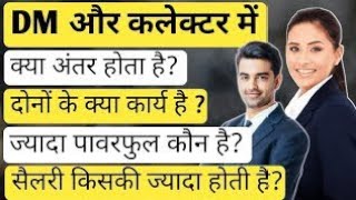 DM और कलेक्टर में क्या अंतर होता है ? Difference between DM and Collector | Ansh Study Wallah