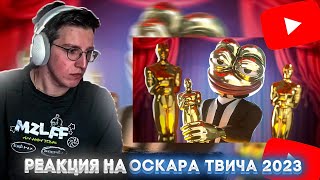 МАЗЕЛЛОВ СМОТРИТ ОСКАР ТВИЧА | НОМИНАЦИИ ГОДА 2023