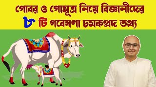 গোবর ও গোমূত্র নিয়ে বিজ্ঞানীদের ৮টি গবেষণা - চমকপ্রদ তথ্য | Cow Dung and Urine Scientific Research