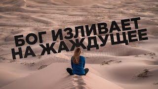 Бог изливает на жаждущее | 05.11.2023