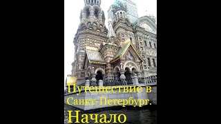 Путешествие в Санкт-Петербург 2020. Начало. Новосибирский парк. Аэропорт.