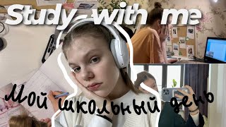 Study with me vlog/Мой школьный день📚/VLOG/#daywithme #studywithme #vlog #motivation