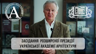 Засідання розширеної президії УАА