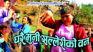 घरै मुनि सल्लेरिको बन | GHARAI MUNI SALLERIKO BAN | Purkote Naumati Baja