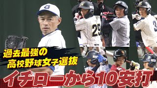 【過去最強の打線】イチローから10安打！【高校野球女子選抜 VS イチロー選抜KOBE CHIBEN】