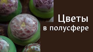 Цветы в полусфере из обычной основы