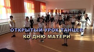 Открытый урок танцев ко дню матери 1 смена