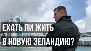 ЕХАТЬ ЛИ В НОВУЮ ЗЕЛАНДИЮ? | Новая Зеландия