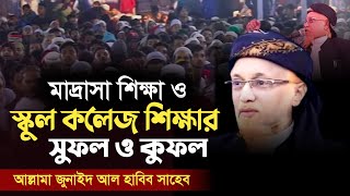 মাদ্রাসা শিক্ষা ও স্কুল শিক্ষার সুফল ও কুফল | আল্লামা জুনাইদ আল হাবিব Junaid Al Habib