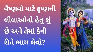 કૃષ્ણની લીલાઓનો હેતુ શું છે અને તેમાં કેવી રીતે ભાગ લેવો? Pushtimarg Satsang, Pushti Bhakti