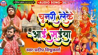 #Pradeep Vishwakarma ka new bhakti song 2021 || चुनरी लेके आई सईया || Chunri Leke Aayi Saiya ||