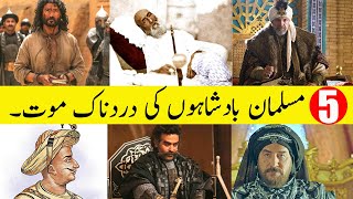 5 Muslim Kings and their Painful Death |  بادشاہوں کی دردناک موت | मुस्लिम राजाओं की दर्दनाक मौत.