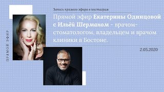 №8. Прямой эфир с Ильёй Шерманом - врачом стоматологом, 02.05.20