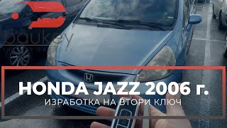 Втори ключ за Honda Jazz 2006 г.