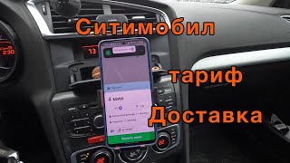 19.02.22 Ситимобил тариф доставка на своем авто. Гаратии заработка.