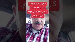 طبق هذه التعليمات وسيأتيكم ملائكة الرحمن لعلاجكم.. مهما كان مرضكم...