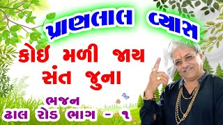 પ્રાણલાલ વ્યાસ કોઈ મળી જાય સંત જુના ભજન ઢાલ રોડ-ભાગ-1 #bhajan