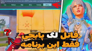 بلأخره fps90رو فعال کردم💪| آموزش فعالسازی 90fps|بهترین برنامه90اف پی اس و کاهش لگ آپدیت2.7