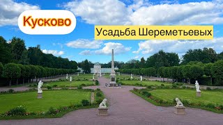 Парк Кусково | Усадьба Шереметьевых | Прогулка Москва