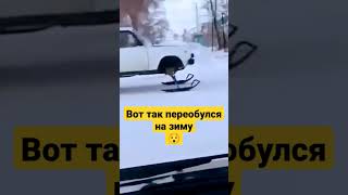 Вот так надо на зиму переобуваться 😉 Приколы - прикольчики